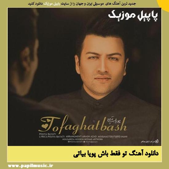 Pouya Bayati To Faghat Bash دانلود آهنگ تو فقط باش از پویا بیاتی